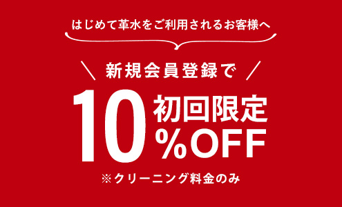 新規会員登録で初回限定10%OFF