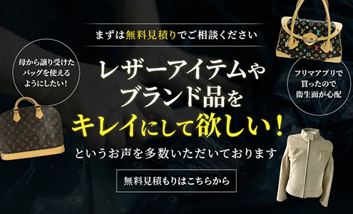 【無料見積もり】レザーアイテムやブランド品をキレイにして欲しい！という声を多数いただいております！