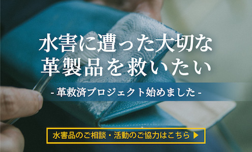 泥まみれでも捨てないで！水害にあった革製品、私たちなら救えます。