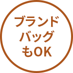 ブランドバッグもOK