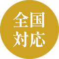 全国対応