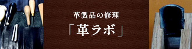 革製品の修理「革ラボ」