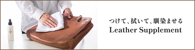 革製品のお手入れ「レザーサプリメント」