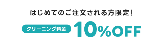 はじめてのご注文でクリーニング料金10%OFF