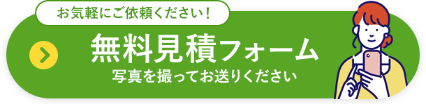 無料見積フォーム
