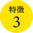 特徴３