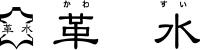 革水（かわすい）