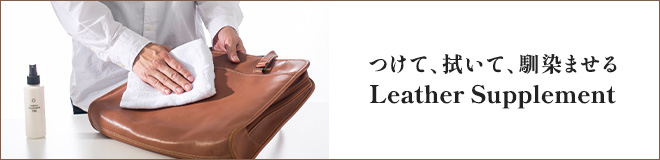 つけて、拭いて、馴染ませる。「レザーサプリメント」