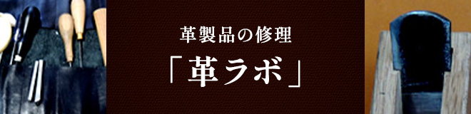 革製品の修理「革ラボ」