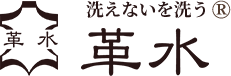 革製品の宅配クリーニングなら革水（かわすい）