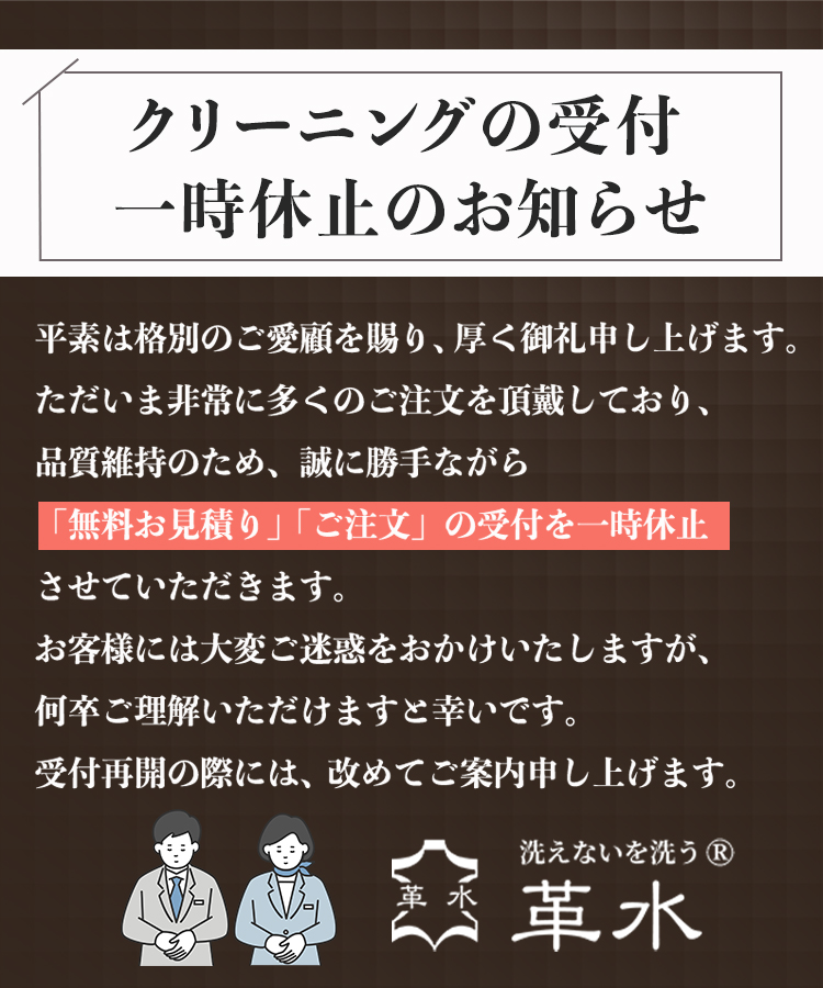クリーニングの受付一時休止のお知らせ