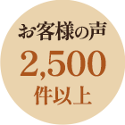 お客様の声2,500件以上