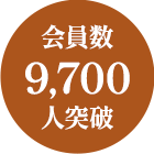 会員数9,700人突破