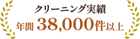 クリーニング実績 年間38,000件以上