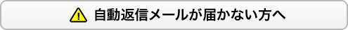 自動返信が届かない方へ