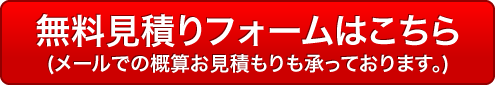 無料見積もりフォームはこちら