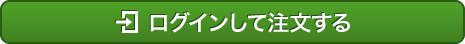 ログインして注文する