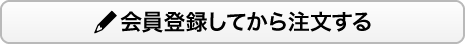 会員登録してから注文する