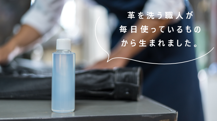 革を洗う職人が毎日使っているものから生まれました。