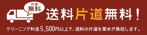 送料片道無料！クリーニング料金5,400円以上で、送料の片道を革水が負担します。