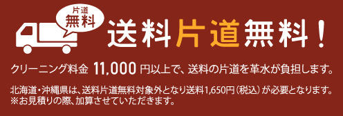 送料片道無料！クリーニング料金11,000円（税込）以上で、送料の片道を革水が負担します。