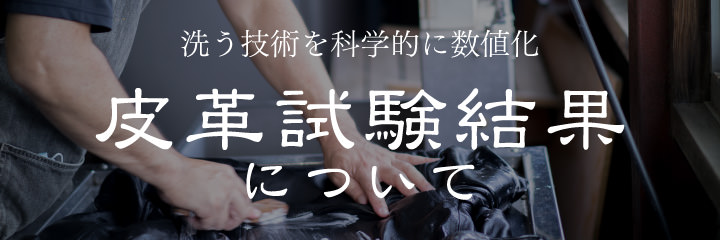 皮革試験結果について