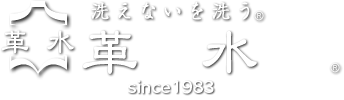 洗えないを洗う® 革水
